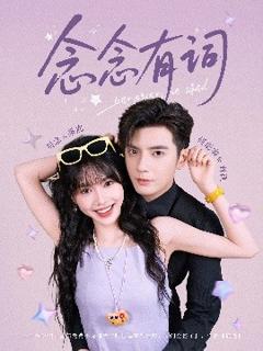 《念念有词》