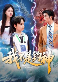 《我不是钓神76集》