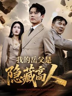 《我的岳父是隐藏高人》