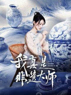《我真是非遗大师》