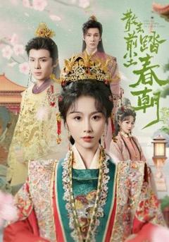 《散去前尘踏春朝》