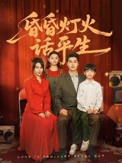 《昏昏灯火话平生》