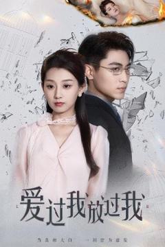 《爱过我放过我》