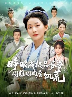 《睁眼成极品婆婆，囤粮囤肉度饥荒》