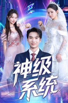 《神级系统》