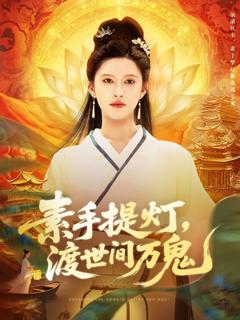 《素手提灯渡世间万鬼》