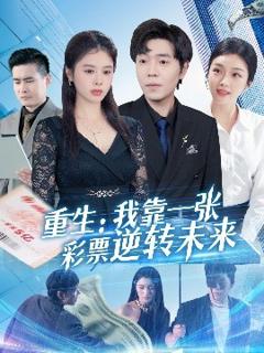 《重生：我靠一张彩票逆转未来》
