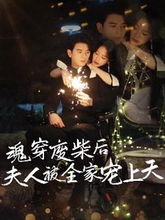 《魂穿废材后夫人被全家宠上天》