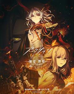 《明日方舟：焰烬曙明日语》