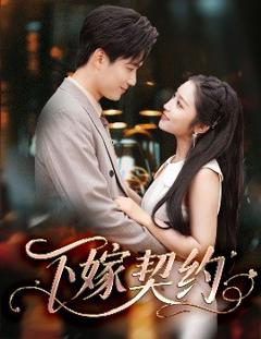 《下嫁契约＆孕逃甜妻，被穷追不舍》