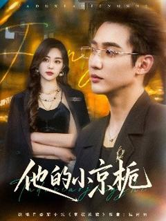 《他的小京栀》