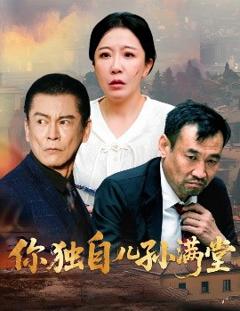 《你独自儿孙满堂》