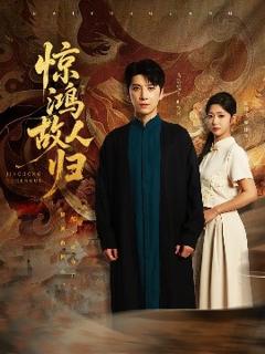 《惊鸿故人归》