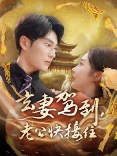 《玄妻驾到，老公快接住》