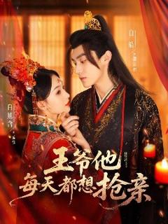 《王爷他每天都想抢亲》