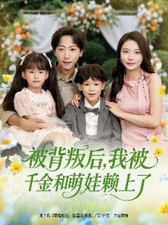 《被背叛后，我被千金和萌娃赖上了》