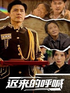 《迟来的呼喊》