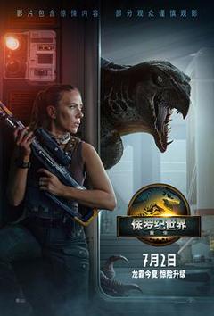 《侏罗纪世界：重生》