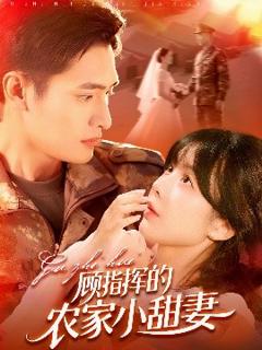 《顾指挥的农家小甜妻》