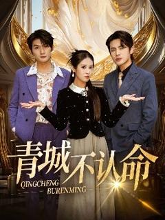《青城不认命》
