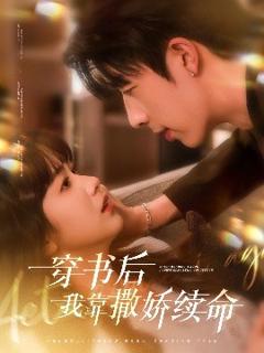 《穿书后我靠撒娇续命》