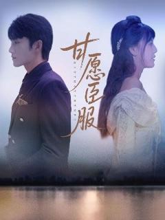 《甘愿臣服》
