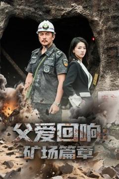 《父爱回响矿场篇章》