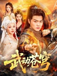 《武动苍穹》