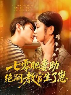 《七零肥妻助绝嗣教官生了崽》