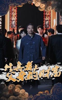 《修真者之父亲的财富》