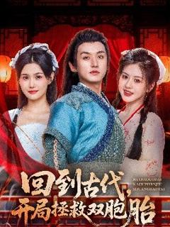 《回到古代开局拯救双胞胎》