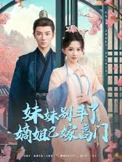 《妹妹别斗了嫡姐已嫁高门》