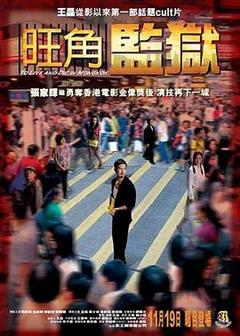 《旺角监狱粤语》