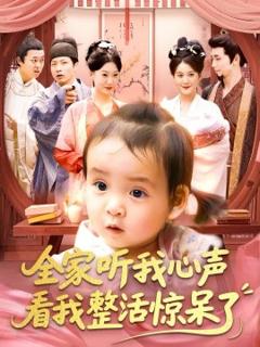 《全家听我心声看我整活惊呆了》