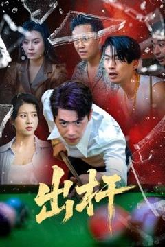 《出杆》