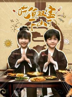 《吃货双宝下山了》