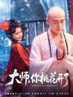 《大师，你桃花开了》