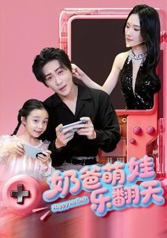 《奶爸萌娃乐翻天》