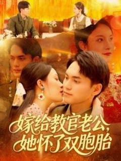 《嫁给教官老公，她怀了双胞胎》
