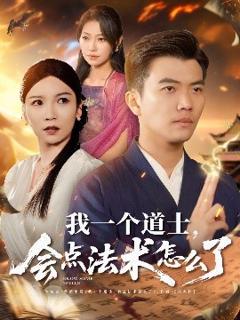 《我一个道士，会点法术怎么了》