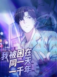 《我被困在同一天一千年122集》