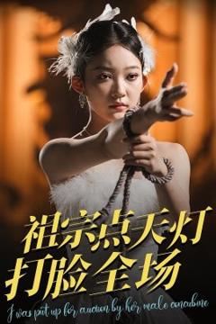 《祖宗点天灯打脸全场》