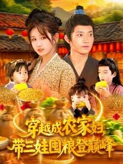 《穿越成农家妇，带三娃囤粮登巅峰》
