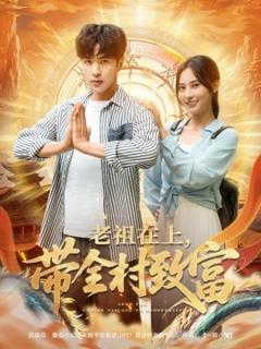 《老祖在上带全村致富》