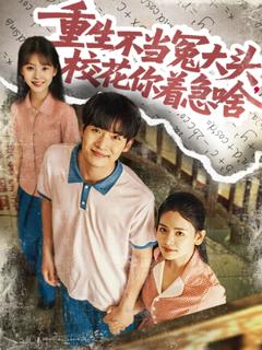 《重生不当冤大头校花你着急啥》