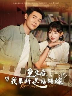 《重生后我果断退婚转嫁》