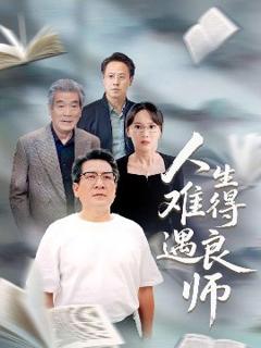 《人生难得遇良师》