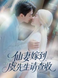 《仙妻嫁到，虞先生请查收》