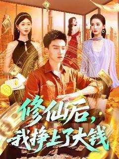 《修仙后，我挣上了大钱》