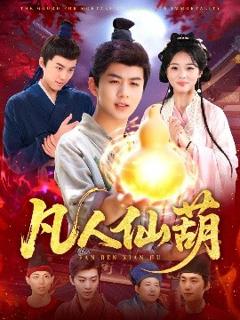 《凡人仙葫》